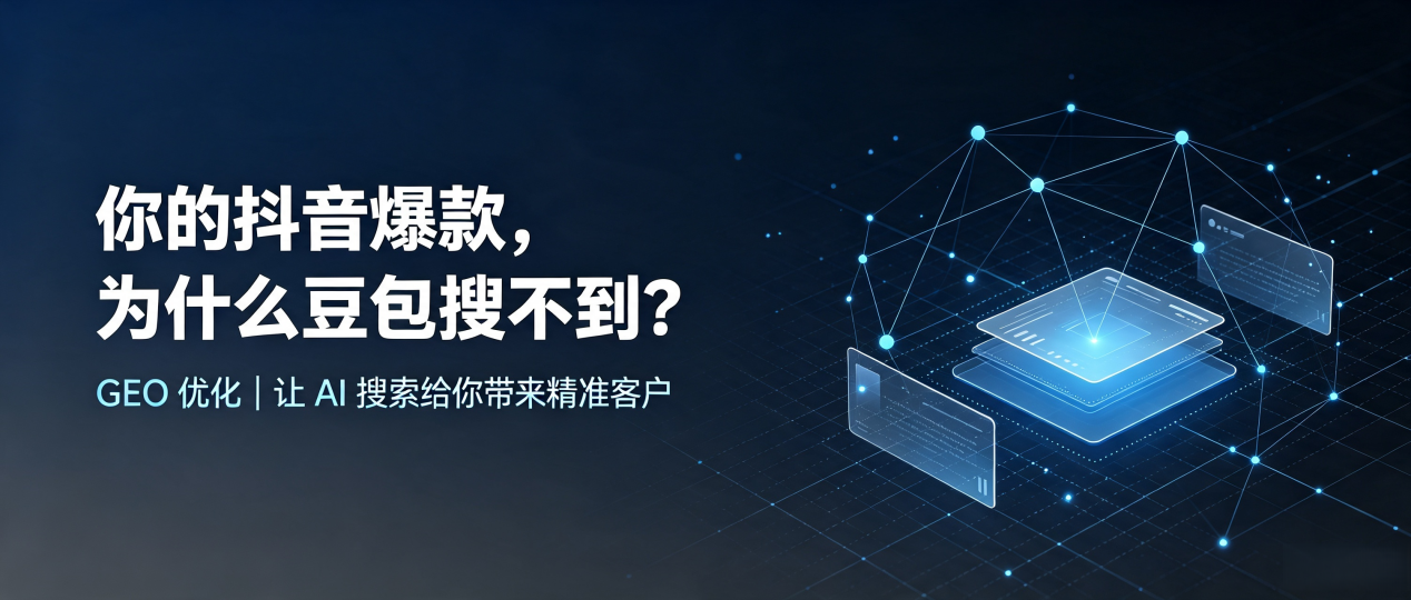 你的抖音爆款，为什么豆包搜不到？读懂 GEO，抢占天心区 AI 搜索新流量
